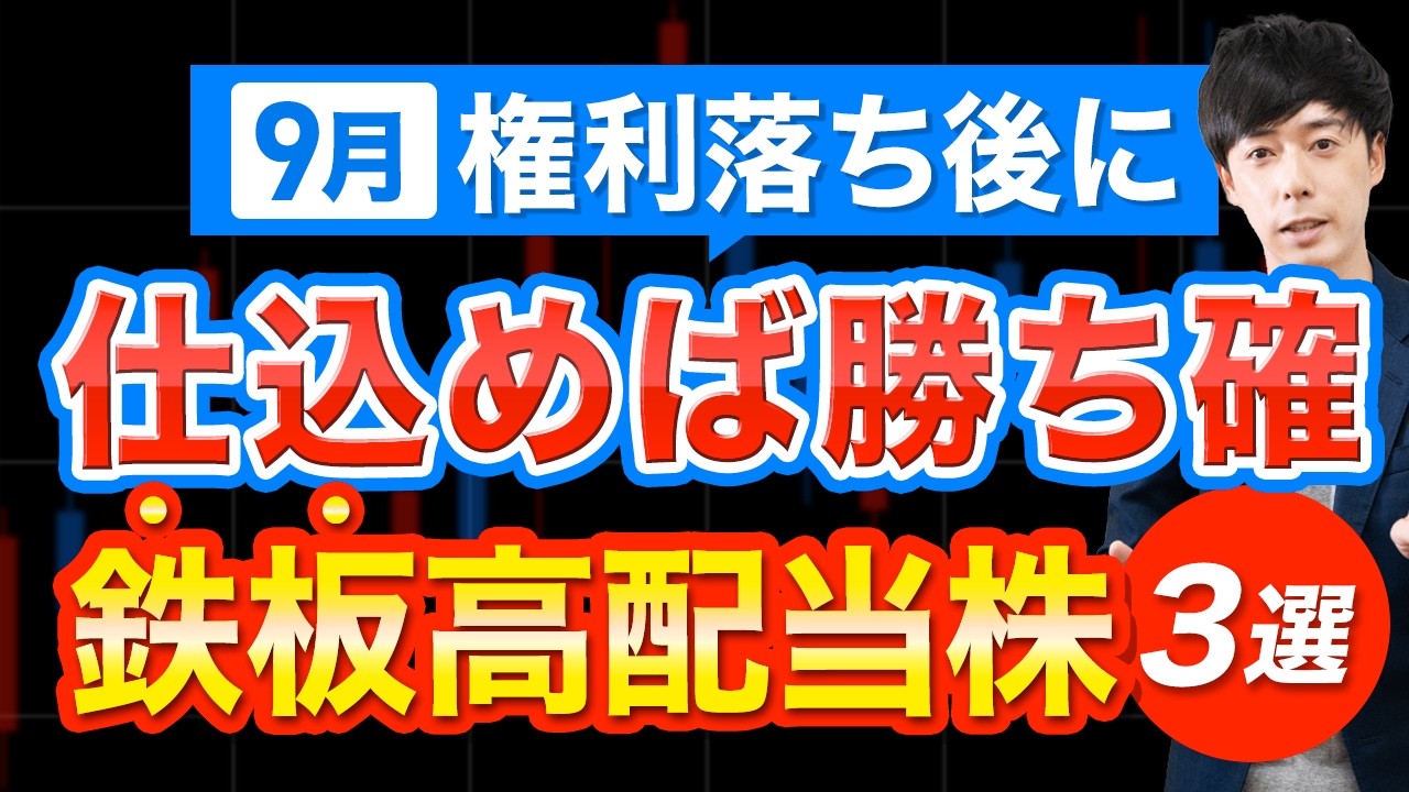 ９月権利落ち後から仕込みたい高配当３銘柄