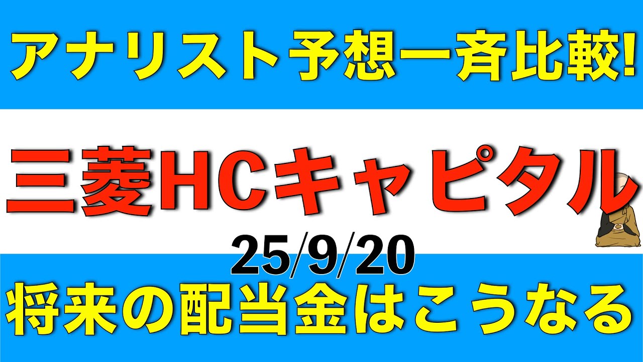 三菱HCキャピタルのアナリスト予想を一斉に比較して今後の業績や配当金を確認します