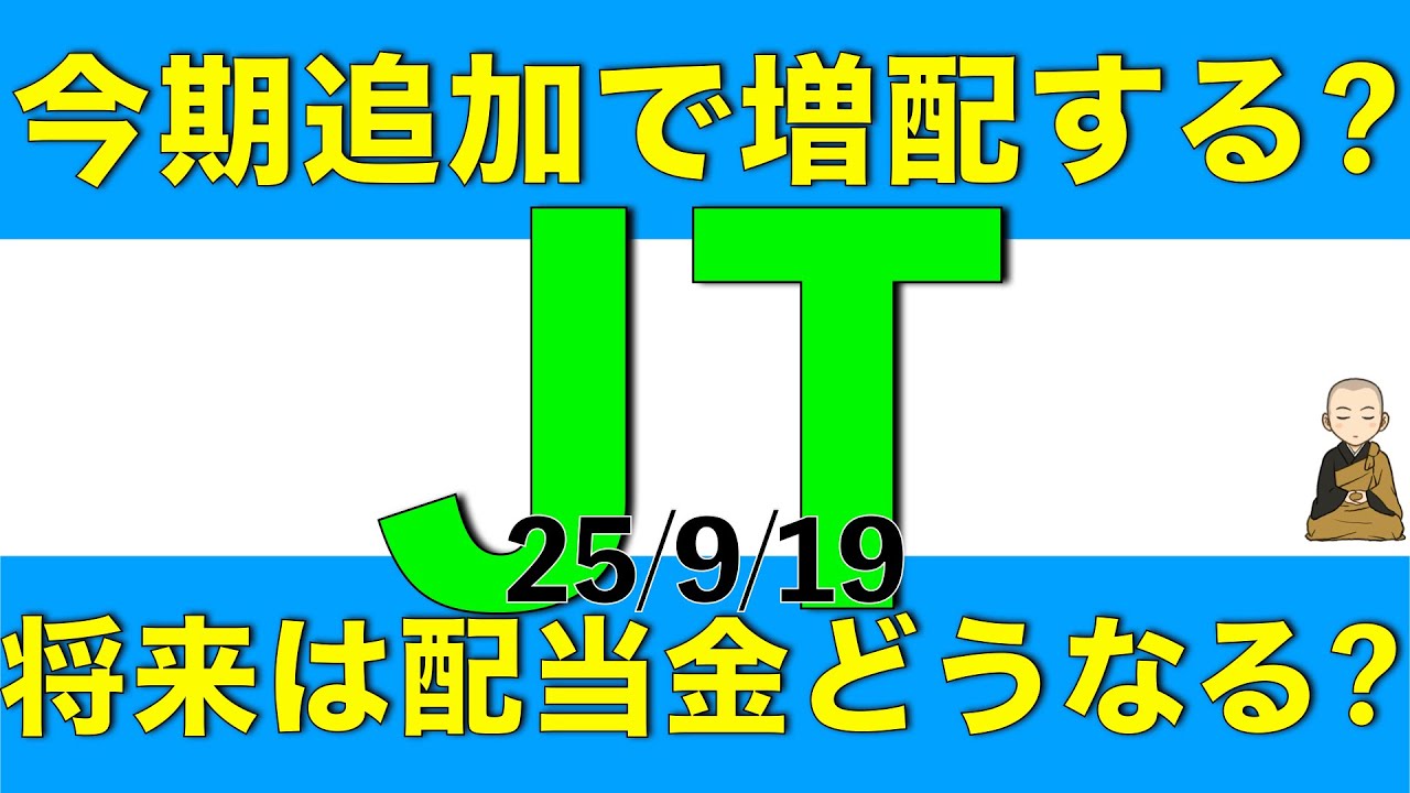 JTの配当金はまだ増配するのか、来期以降の配当はどうなりそうかを解説します