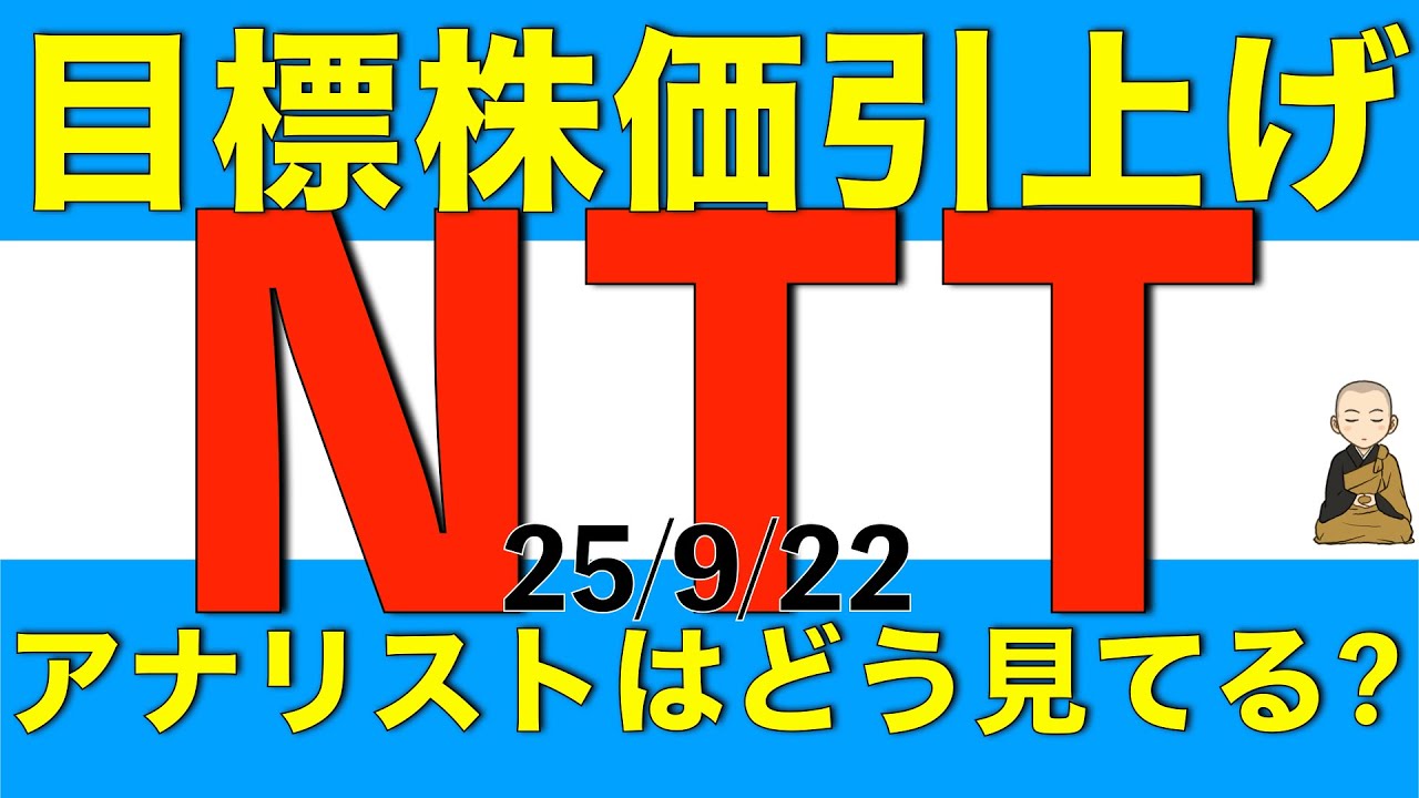 市場の株価は騰がらないのにアナリストはNTTの目標株価を引き上げてるけどどう見ているのか解説します