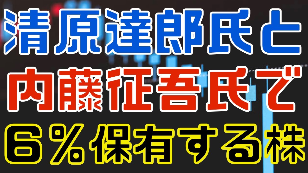清原達郎氏と内藤征吾氏が爆買い中の超低PBR高配当株！