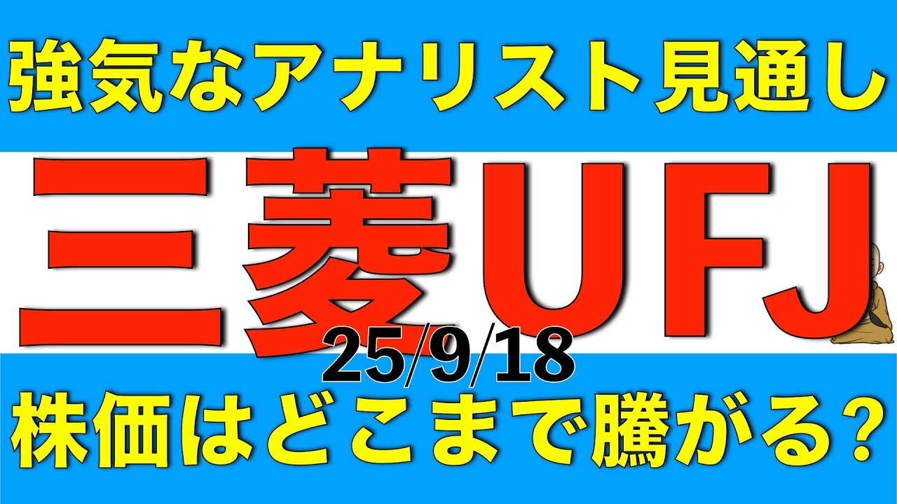 強気なアナリストの見通しが示されている三菱UFJフィナンシャルグループの株価は果たしてどこまで騰がりそうか解説します