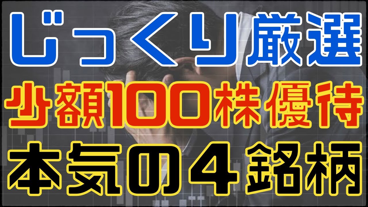 じっくり厳選した少額１００株優待狙う４銘柄はこれ！