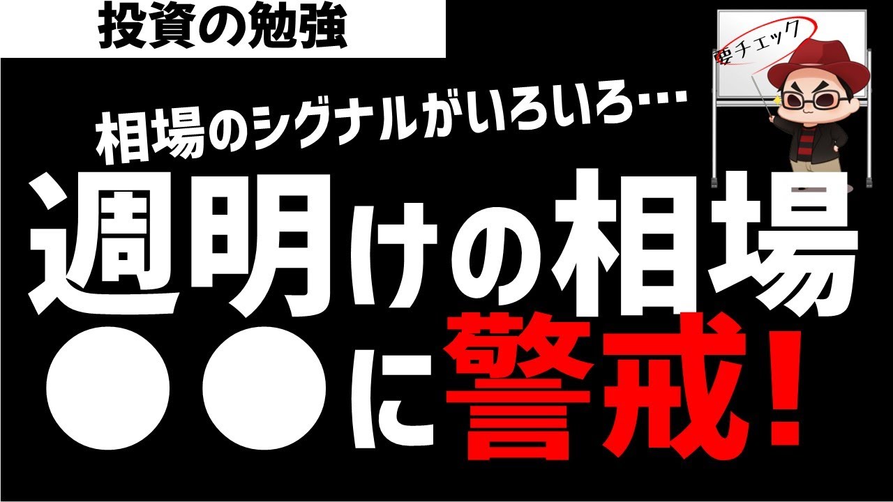 週明けの相場展開！○○には警戒？ズボラ株投資