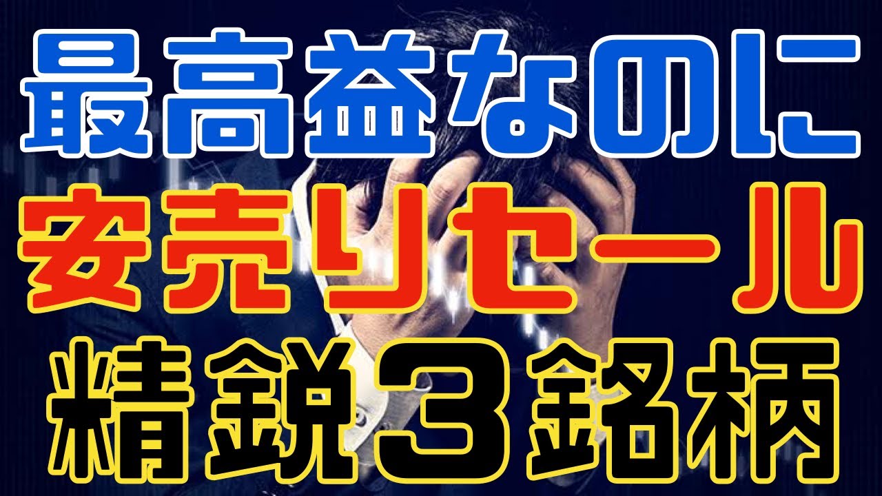 最高益なのに安売りセール中な精鋭３銘柄！