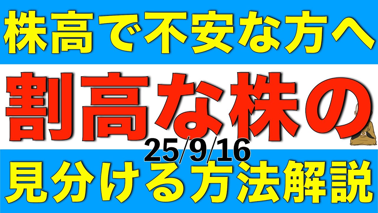 ここ最近の株高で割高感が不安な方へ割高かそうでないかを見分ける方法を解説します