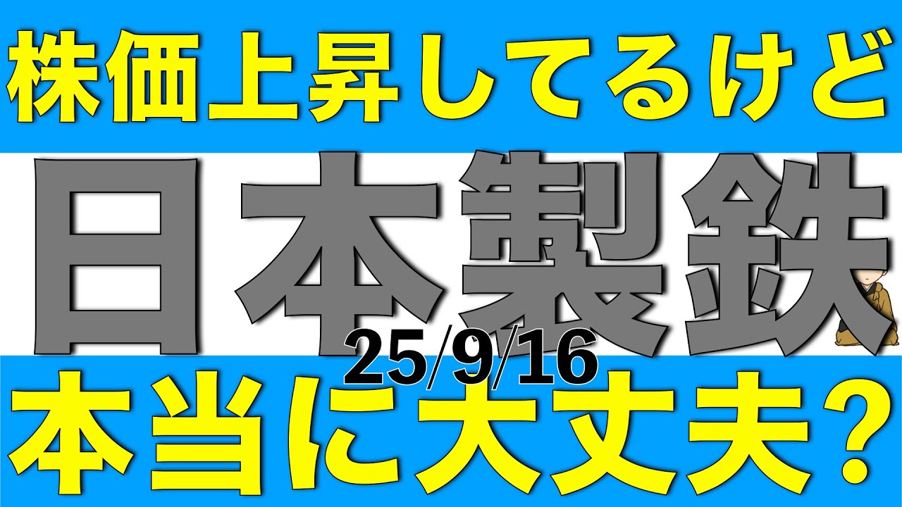 株価底値からだいぶ上昇してるけど日本製鉄の株価は大丈夫なのかアナリスト予想も参考に解説します