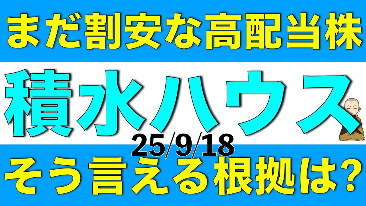 株価は反転上昇しているけどまだ積水ハウスの株価が割安と言える理由を解説します