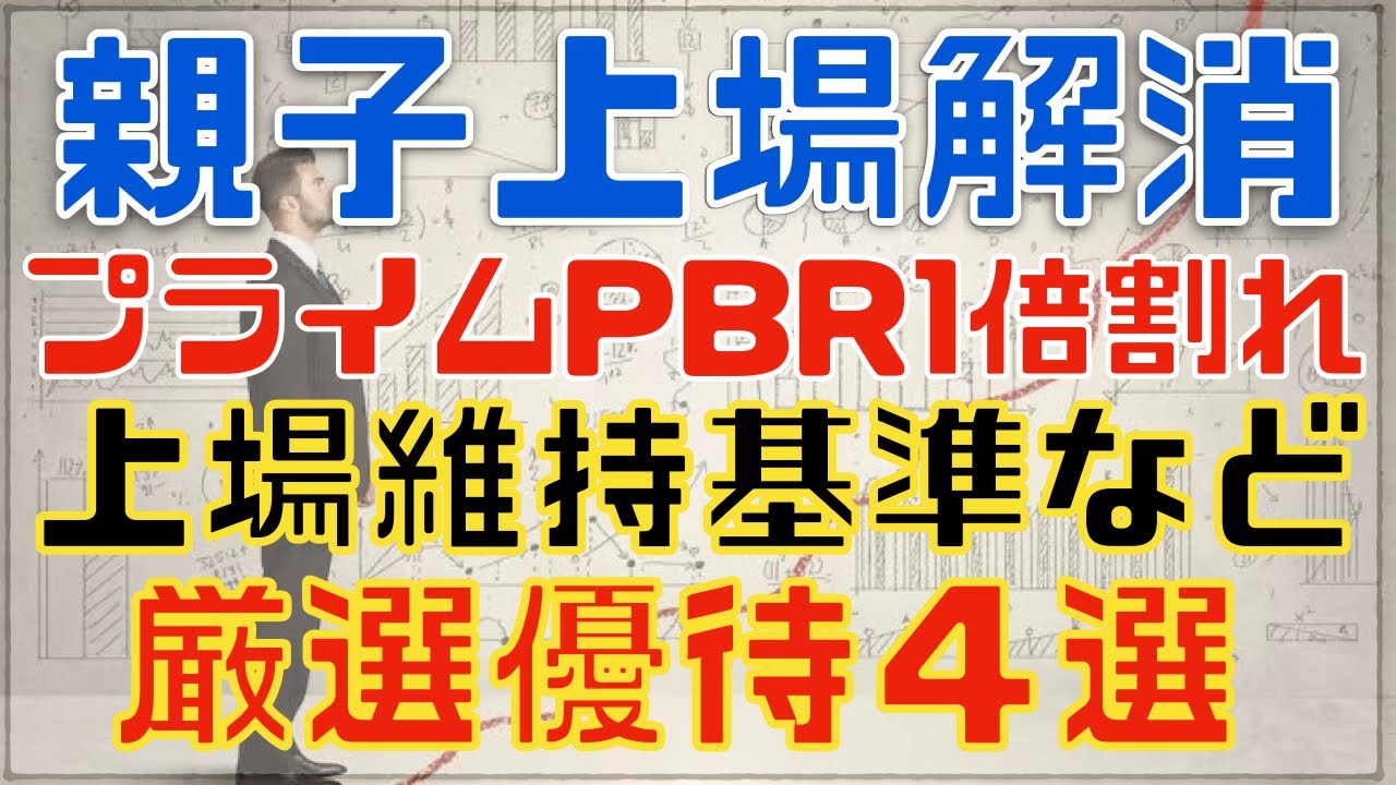 親子上場解消待ちも狙える厳選株主優待銘柄４選！