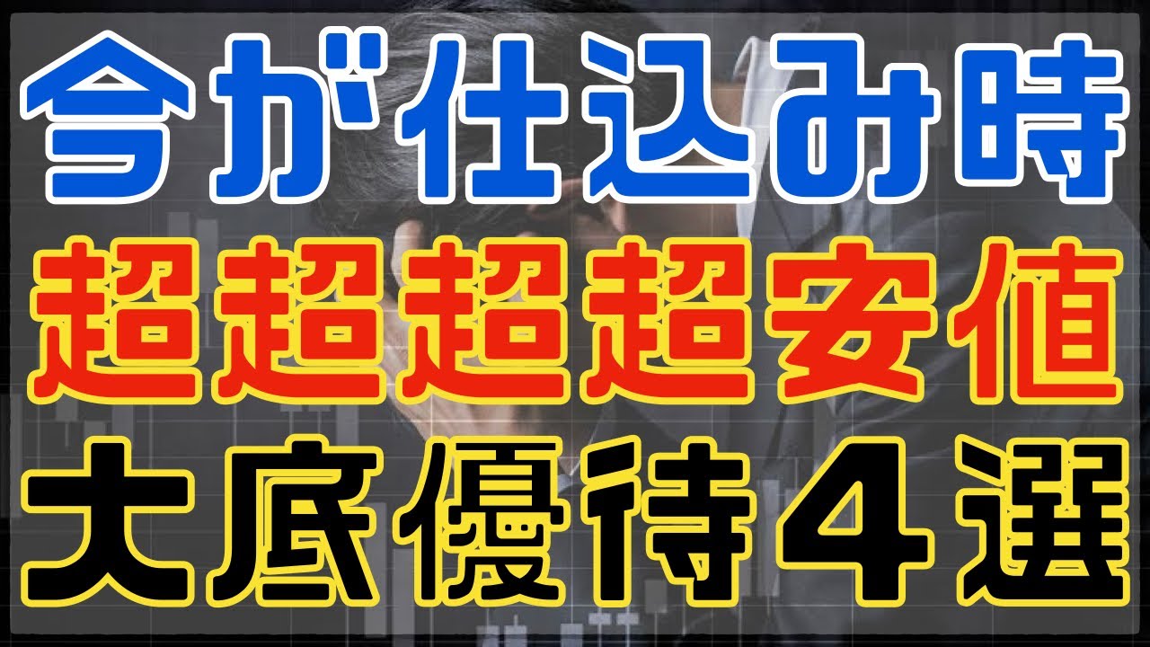 今仕込めば負けない大底圏の株主優待４選！