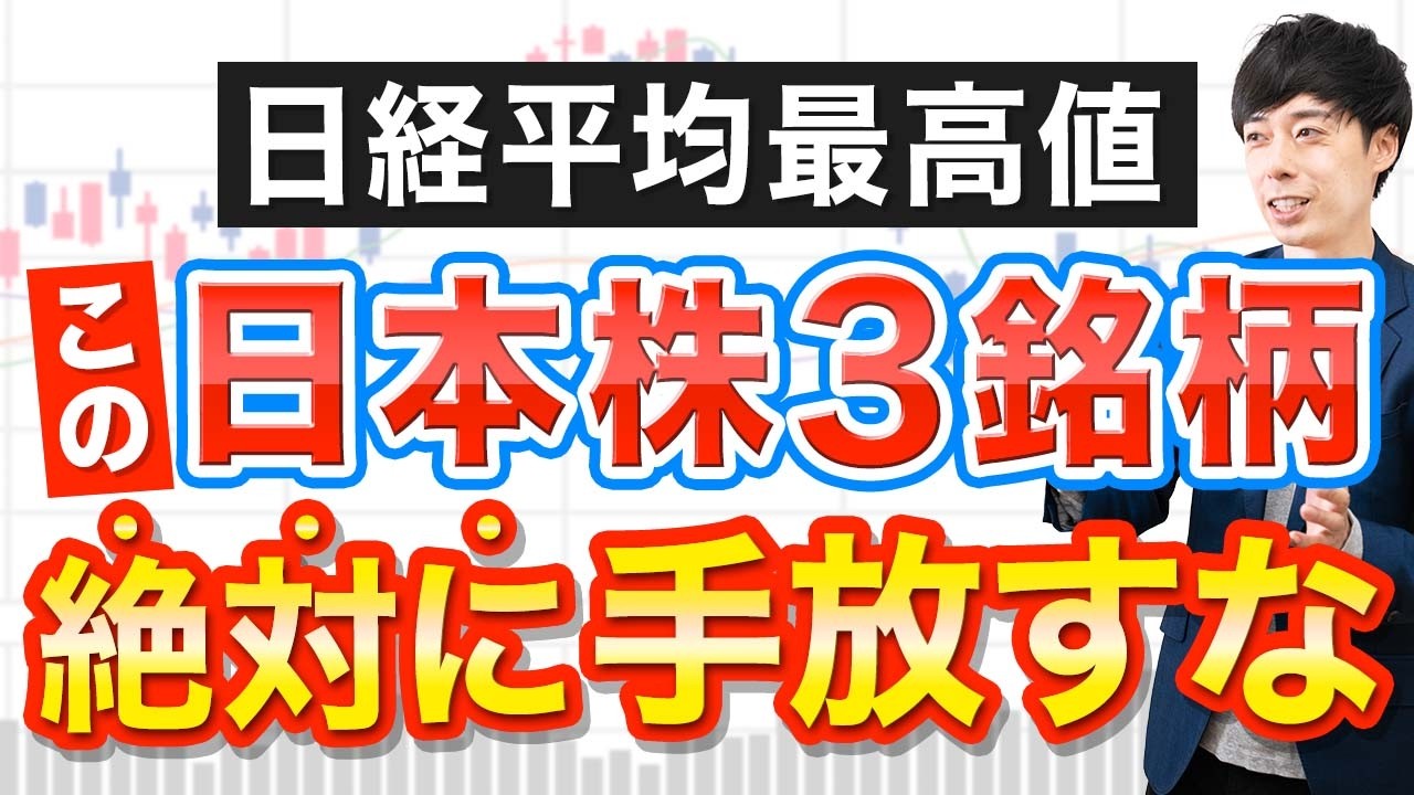 早売りして大失敗！絶対に手放してはいけない高配当株３選