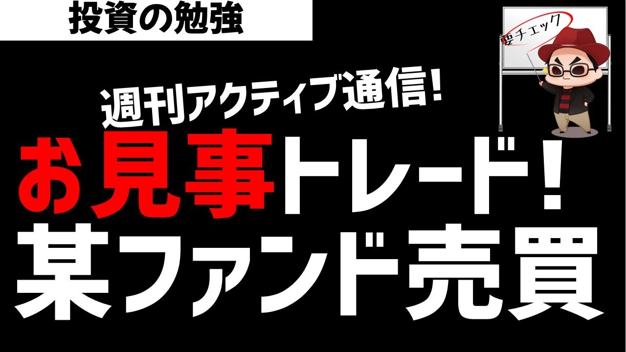 【週刊アクティブ】半導体株をナイスタイミングで売買する某ファンド！ズボラ株投資