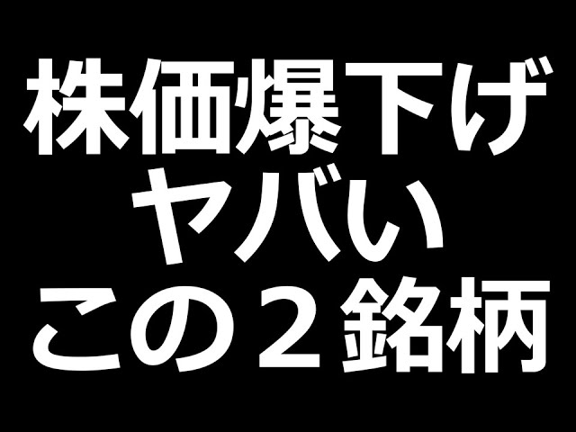 人気株のバク下げがヤバい２銘柄
