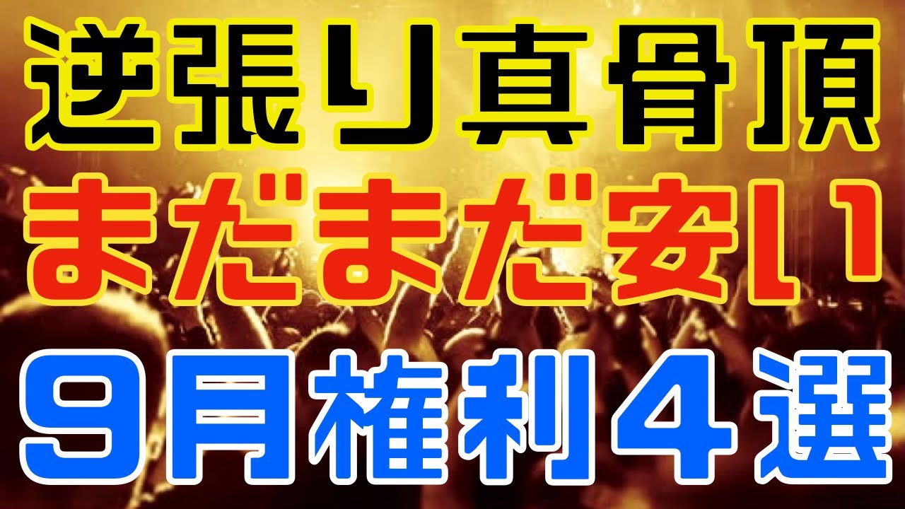 逆張り狙いな９月権利直前の安値銘柄４選！
