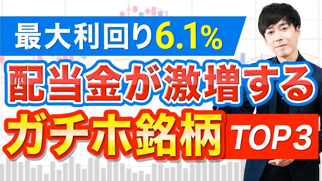 ガチホ必須！配当金が増え続ける高還元株３選