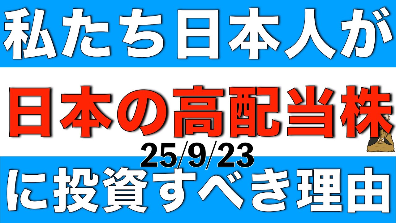 私たち日本人が日本の高配当株に投資すべきシンプルながらも大切な理由を解説します