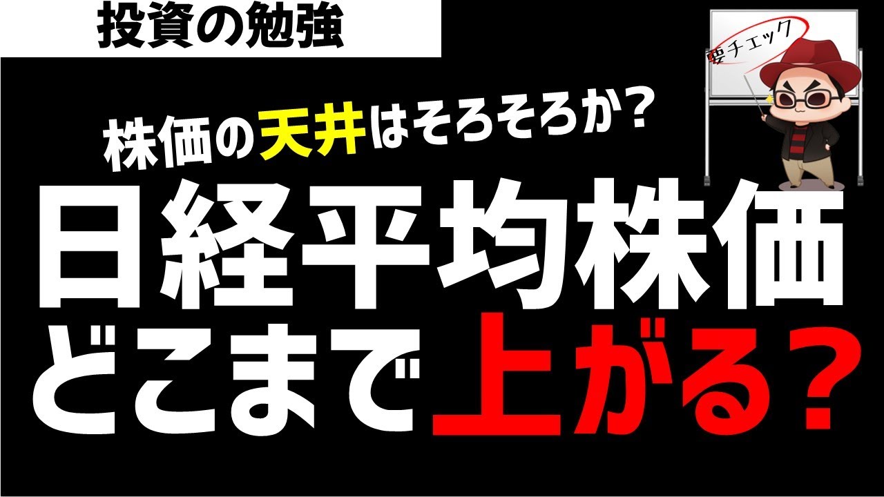 日経平均株価はどこまで上昇するのか？そろそろ天井なのか？ズボラ株投資