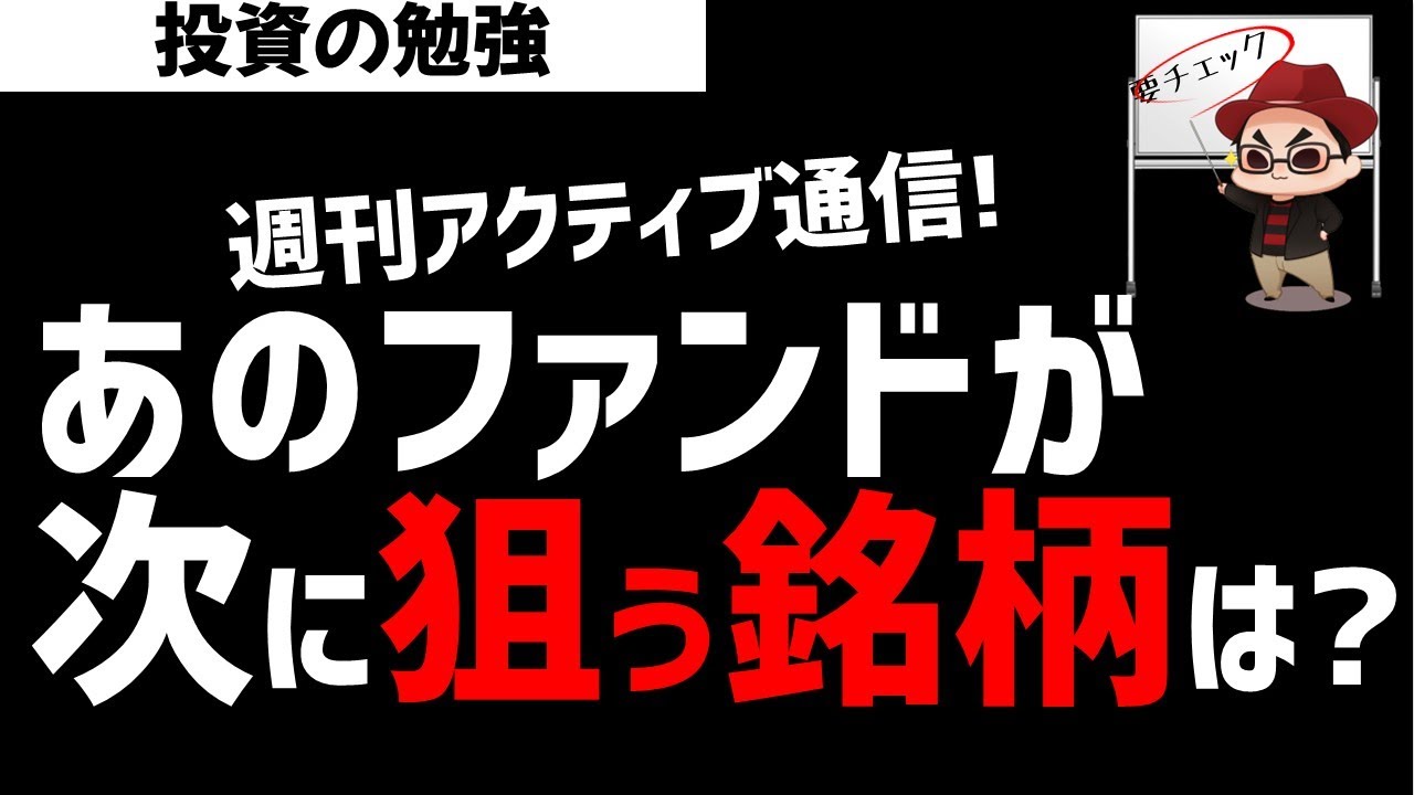 【週刊アクティブ】あの好調ファンドが狙う次の銘柄はなにか?ズボラ株投資