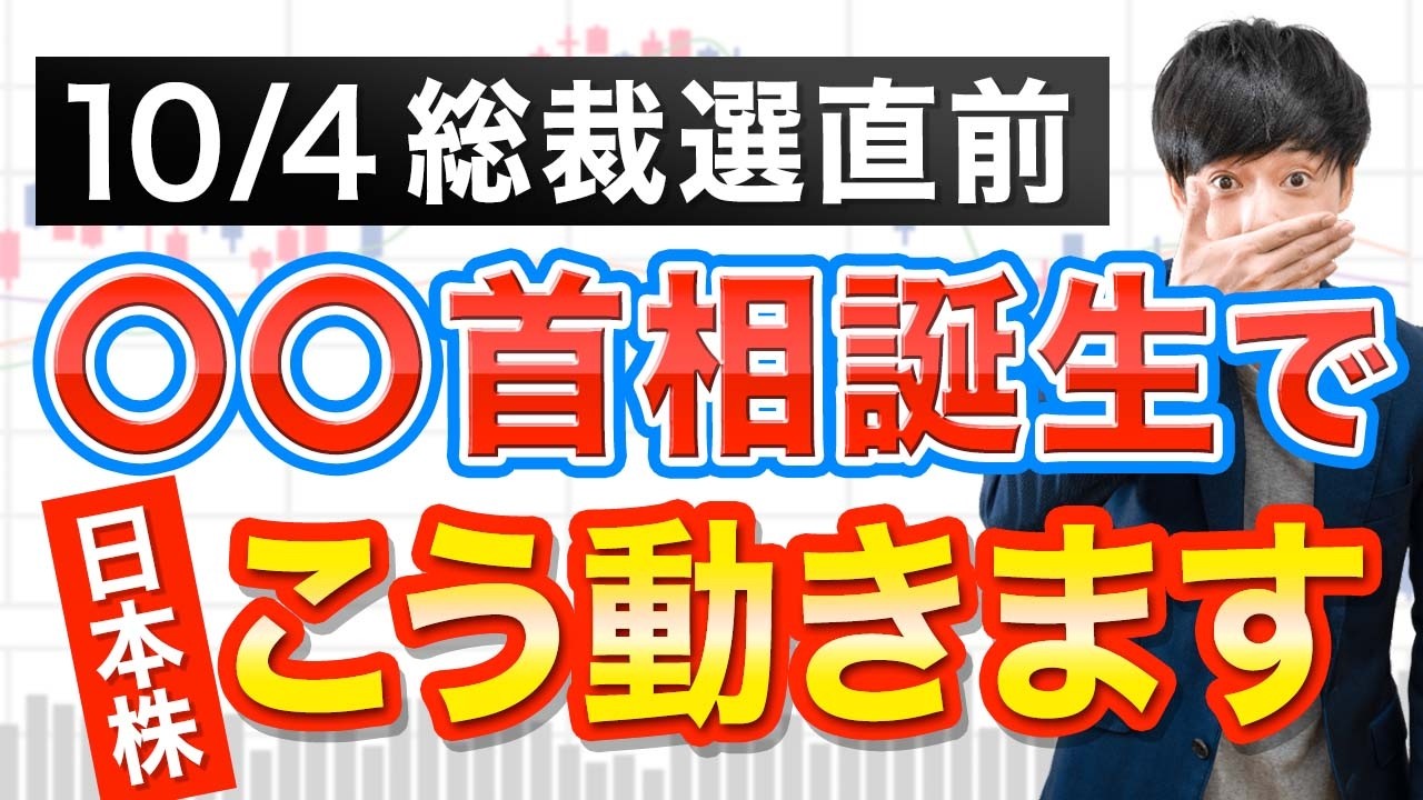総裁選の後、日本株はこう動きます
