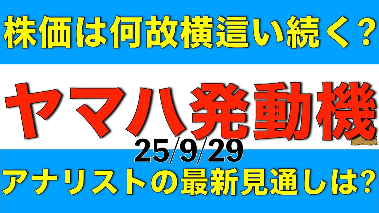 株価がしばらく横ばいを続けているヤマハ発動機の理由とアナリスト最新見通しを解説します