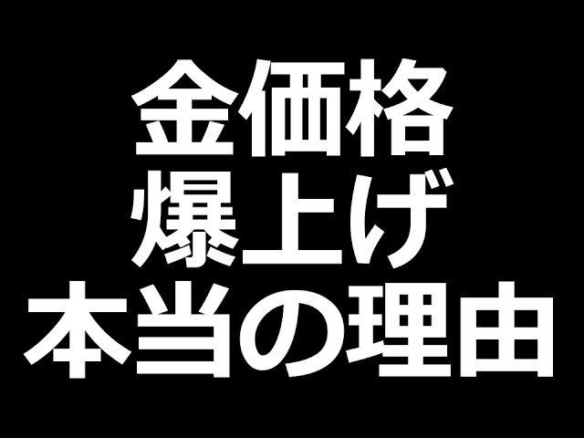 金価格が上がり続ける本当の理由
