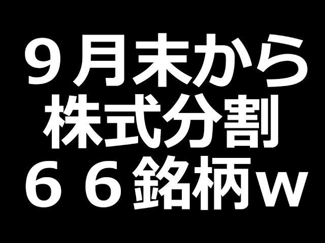 【エグいw】人気株が分割祭り！