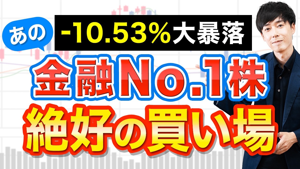 【10%暴落】この金融株を買いに行きます