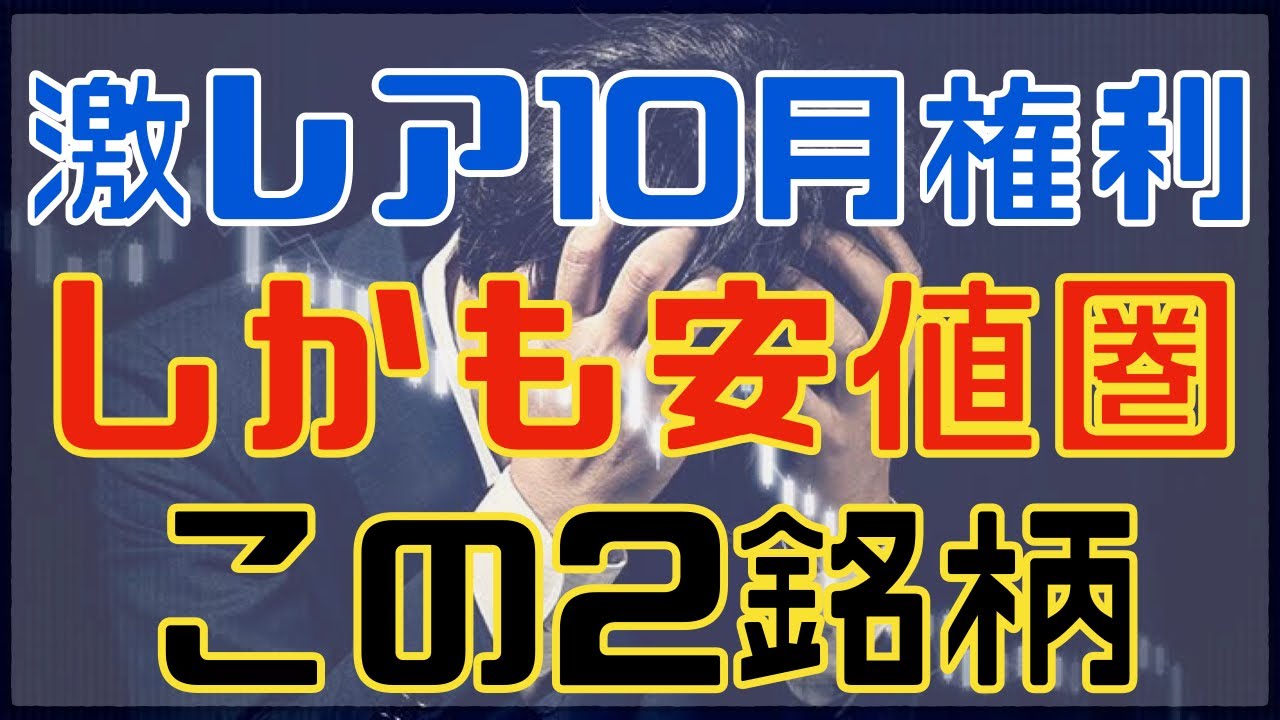 希少10月権利でまだまだ安値な高配当優待２選！