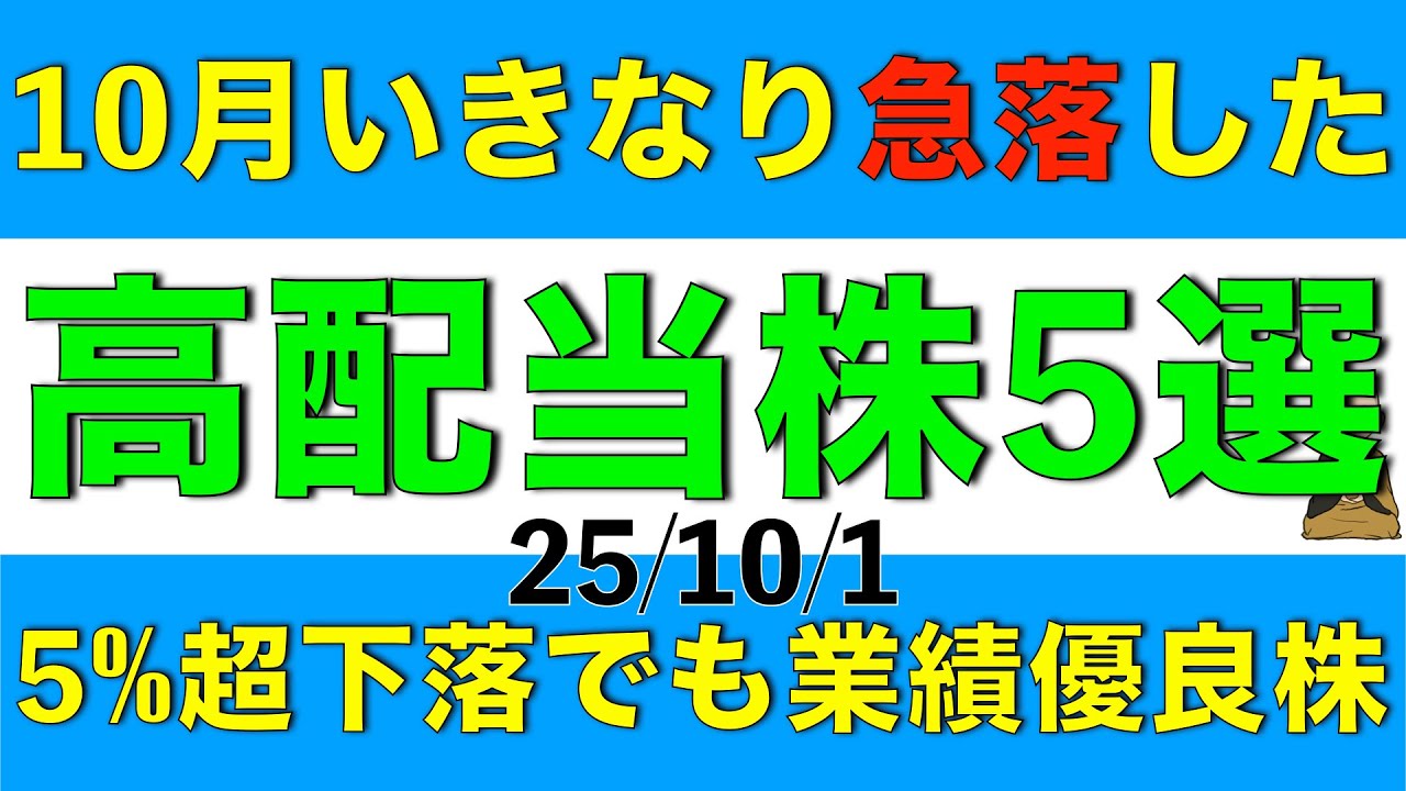 10月1日に前営業日比で5%以上株価が急落した長期的に業績が優秀な高配当株を5銘柄ご案内します