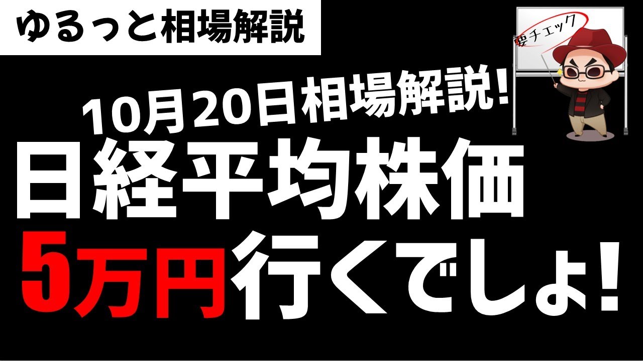 【10月20日のゆるっと相場解説】日経平均株価はもう5万円行くでしょ！おめでとう！ズボラ株投資