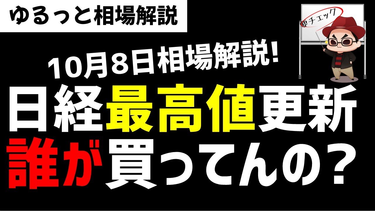 【10月8日のゆるっと相場解説】日経平均株価は高値更新！こんなん誰が買ってるん？ズボラ株投資