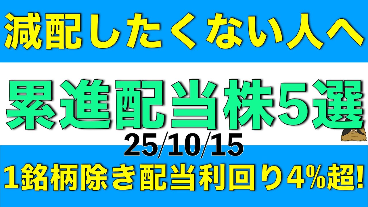 配当金を減配されたくない人へ、累進配当の高配当株を1銘柄除き配当利回り4%を期待できる5銘柄を紹介します