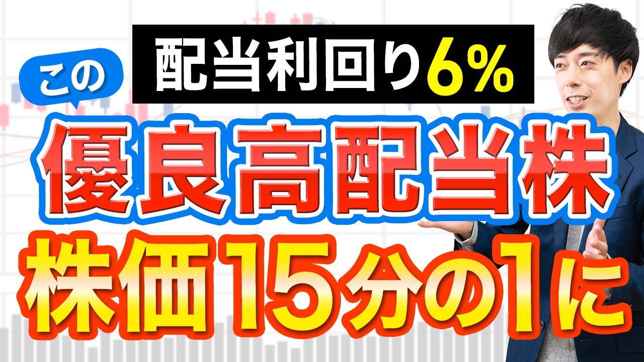 まもなく15分割するこの利回り6％株、仕込み時です【2銘柄】