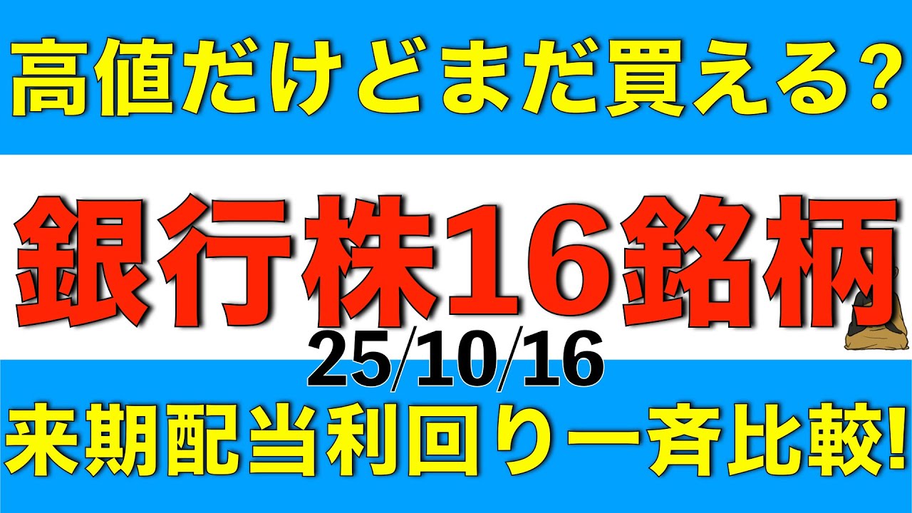 株価は高値だけどまだ買えるのか、銀行株16銘柄の来期の配当利回り予想や株価を一斉に比較します