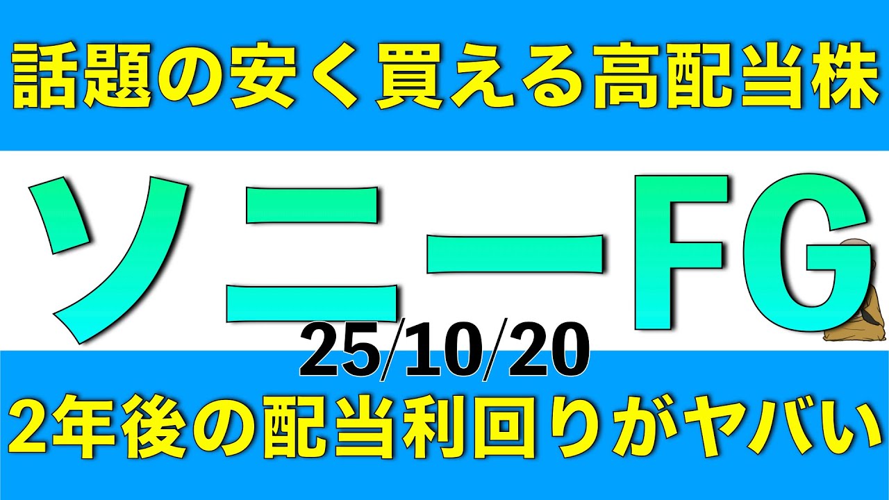 話題の高配当株であるソニーフィナンシャルグループの2年後の配当利回りが凄そうなので解説します