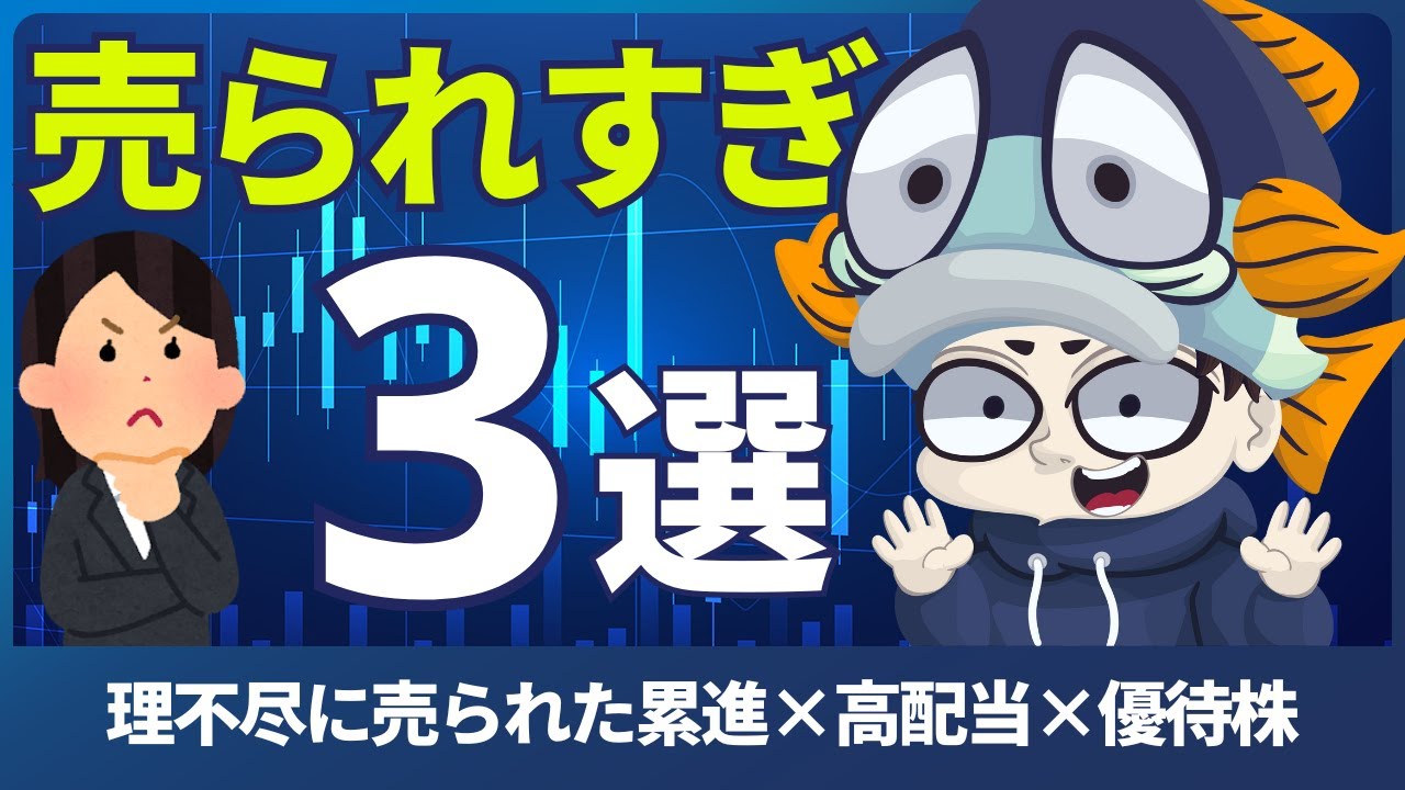人気で優良なのに理不尽に売られてる累進×高配当×優待株3選！