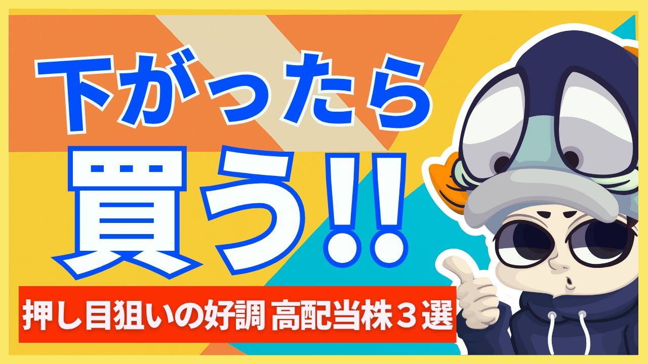 暴落したら狙いたい！株価も好調な高配当株3選！