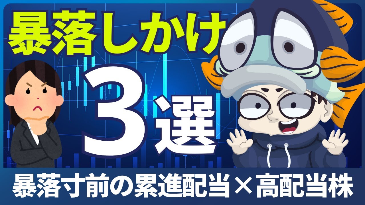 暴落しかけの累進配当×高配当株3選！【1か月で10％以上の下落幅】