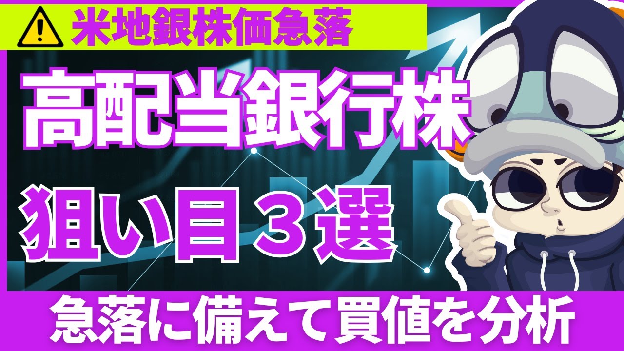 【米国発金融不安】米地銀の急落で連れ安期待の日本 高配当銀行株3選【累進orDOE限定】