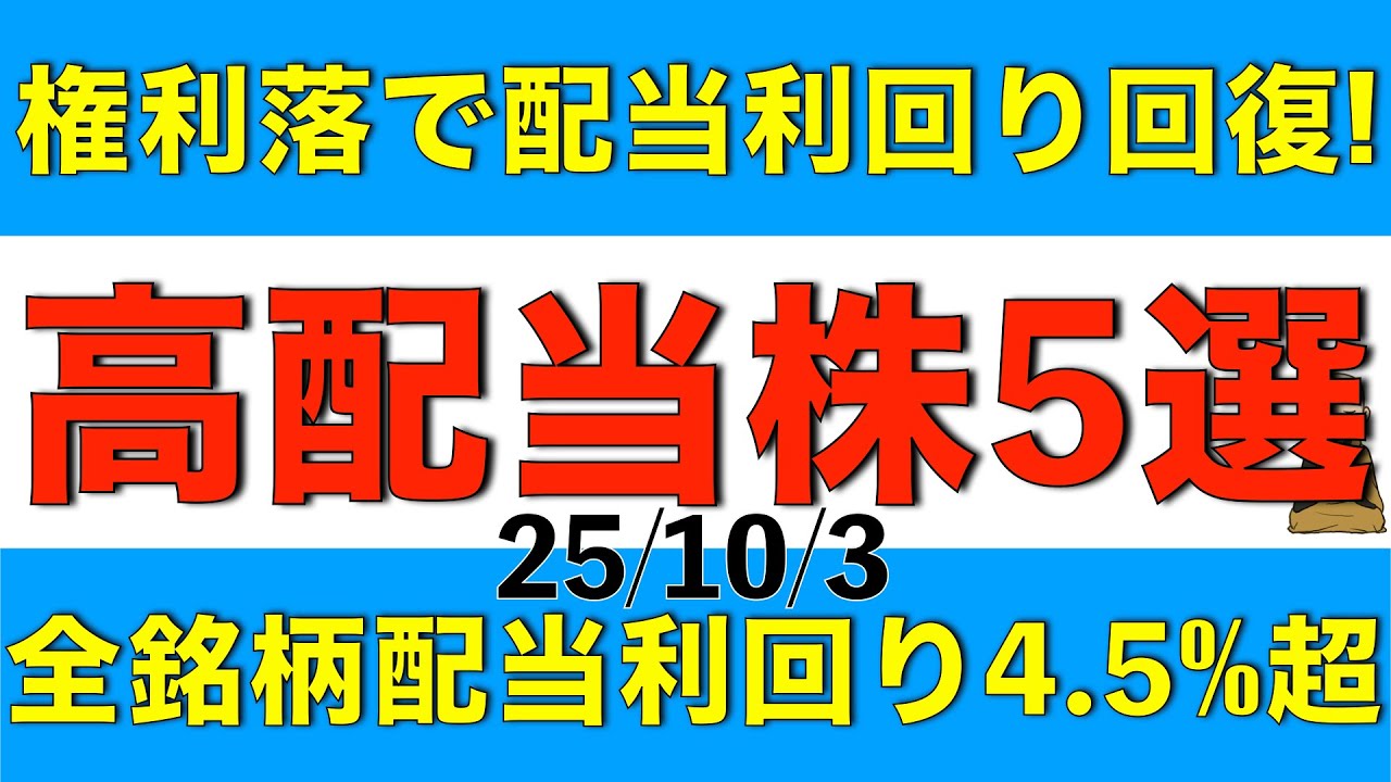 権利落で配当利回りが回復した配当利回りが4.5%超の高配当株を5銘柄ご紹介します