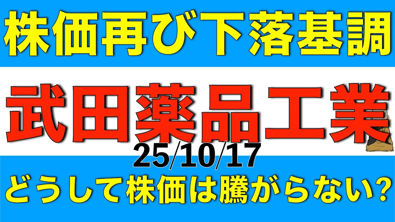 株価が最近下落基調になってきている配当利回り4.7%の武田薬品工業はどうして株価が騰がっていかないかを解説します