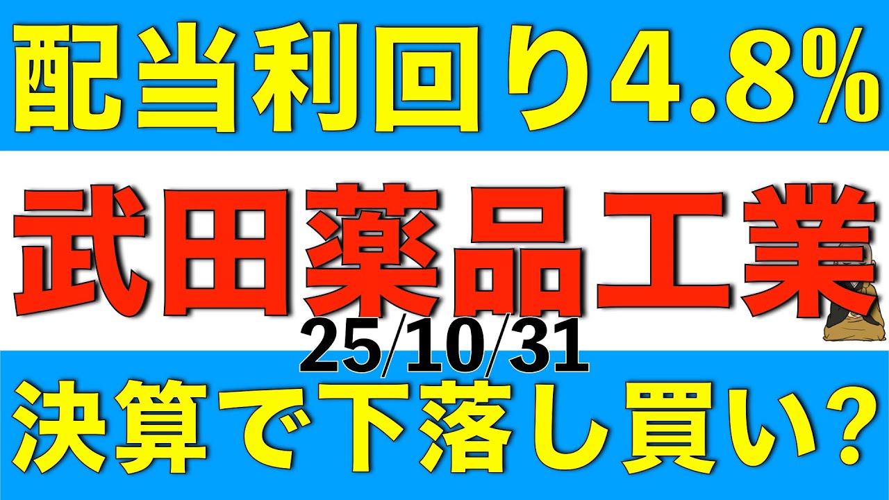 決算で株価下落し配当利回り4.8%になった武田薬品工業は買いなのかを解説します