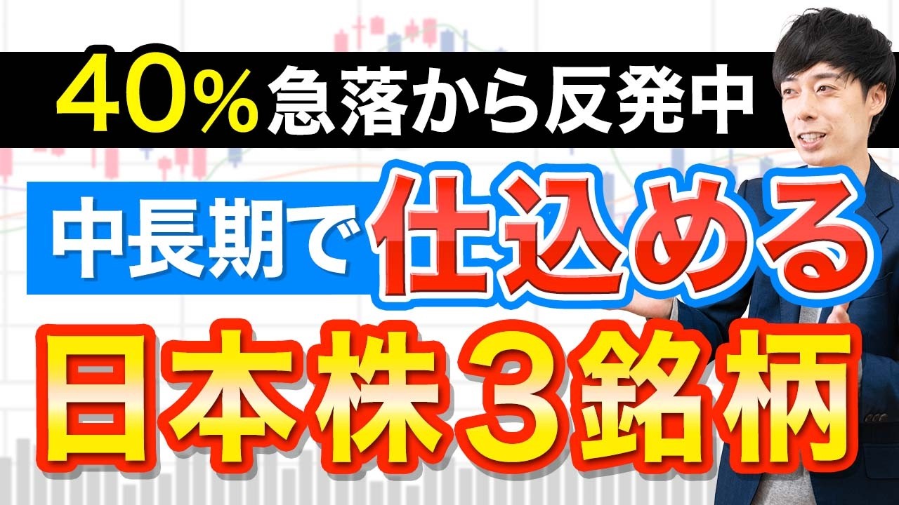 株価40％OFFから急反発中！今から仕込める日本株３選