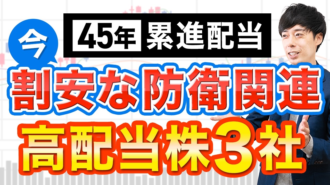 45年累進配当を続けるこの防衛株、激安放置中です