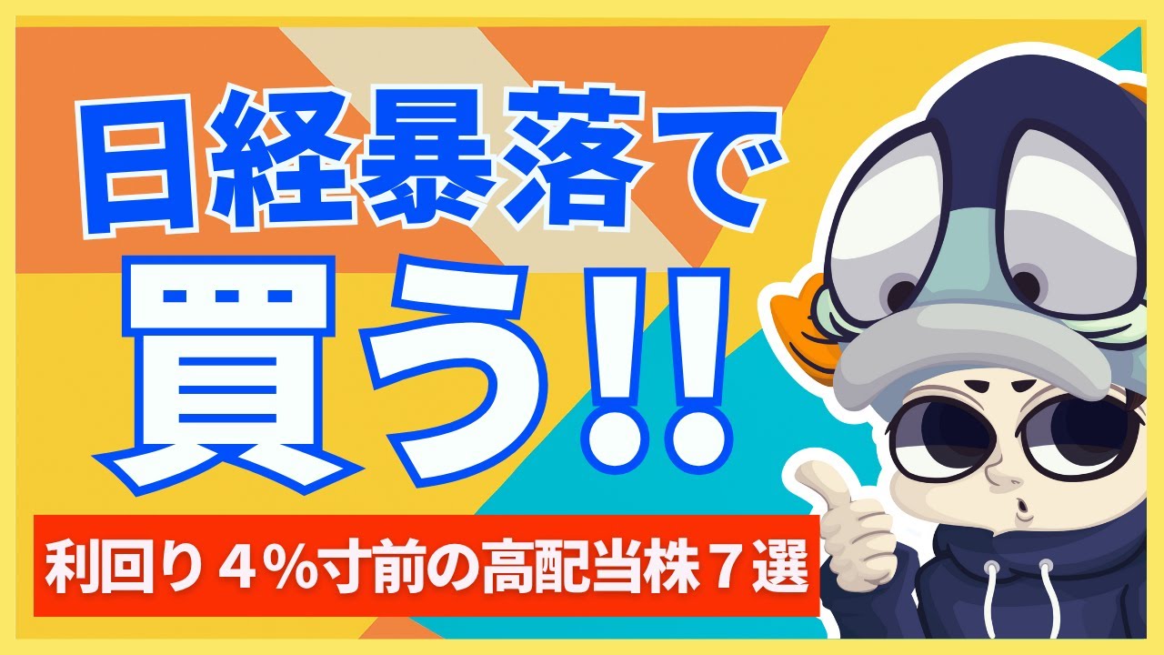 暴落で買いたい利回り4%寸前の高配当株7選【25銘柄リスト付】