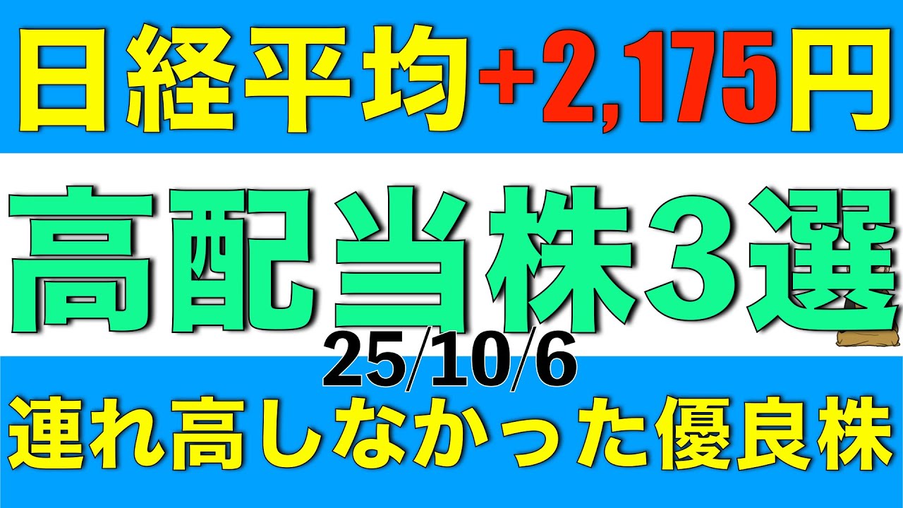 日経平均株価は一時48,000円まで上昇とあらゆる銘柄が高くなってるけど連れ高していない配当利回り4%を超える銘柄を３つご案内します