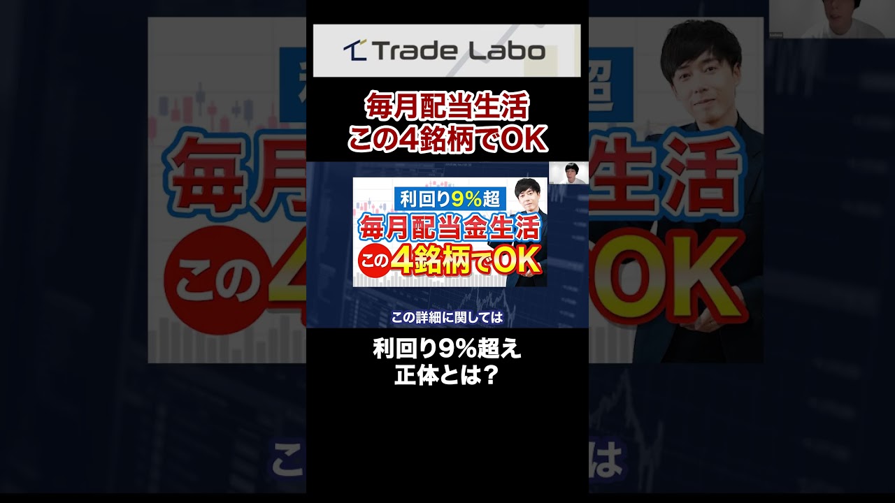 【4銘柄】毎月配当金が入る、利回り9％ポートフォリオを公開#shorts