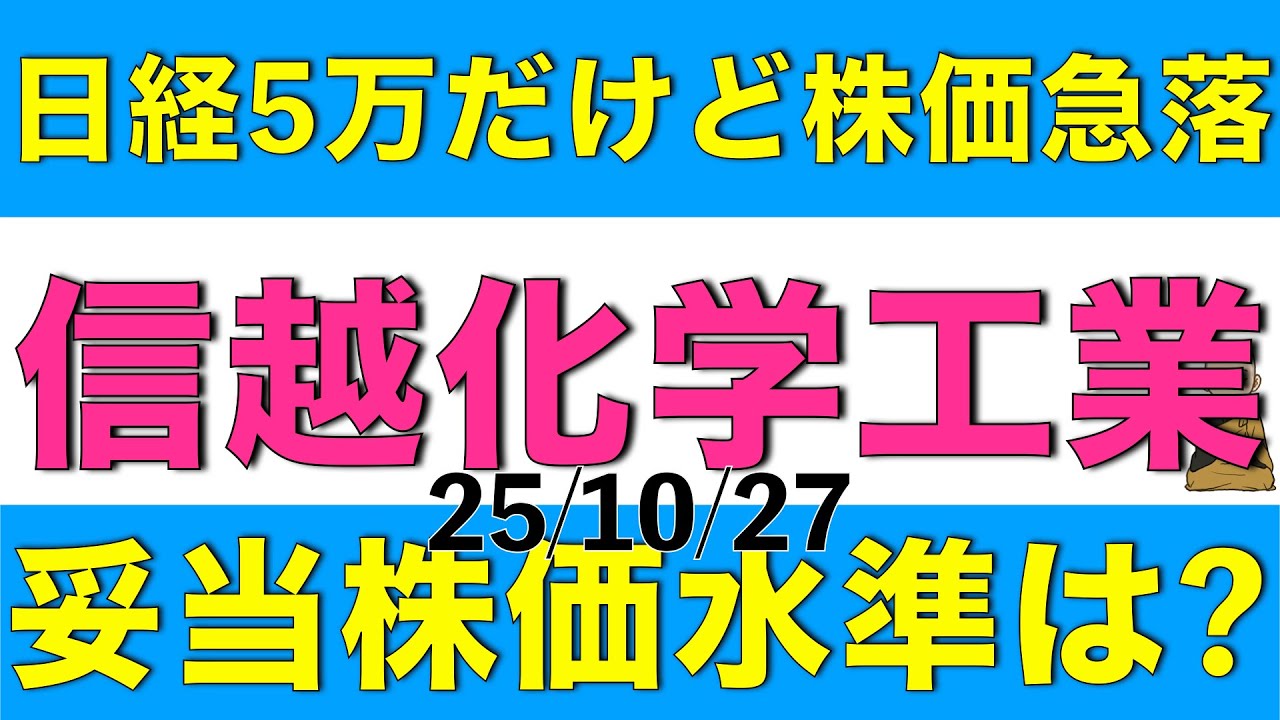 日経平均株価は5万円突破したけどこちらは急落した信越化学工業の決算内容と妥当な株価水準を説明します