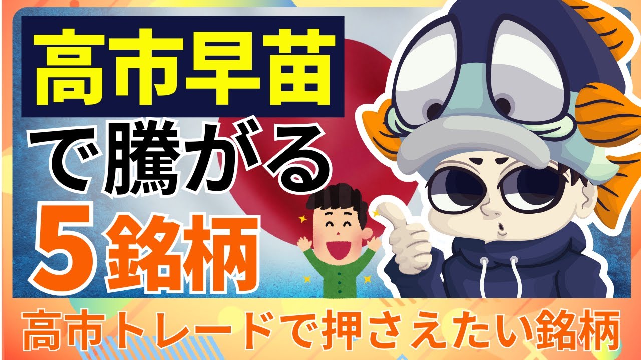 【高市早苗】新総裁関連の注目株テーマと有望銘柄5選！【高市トレード】