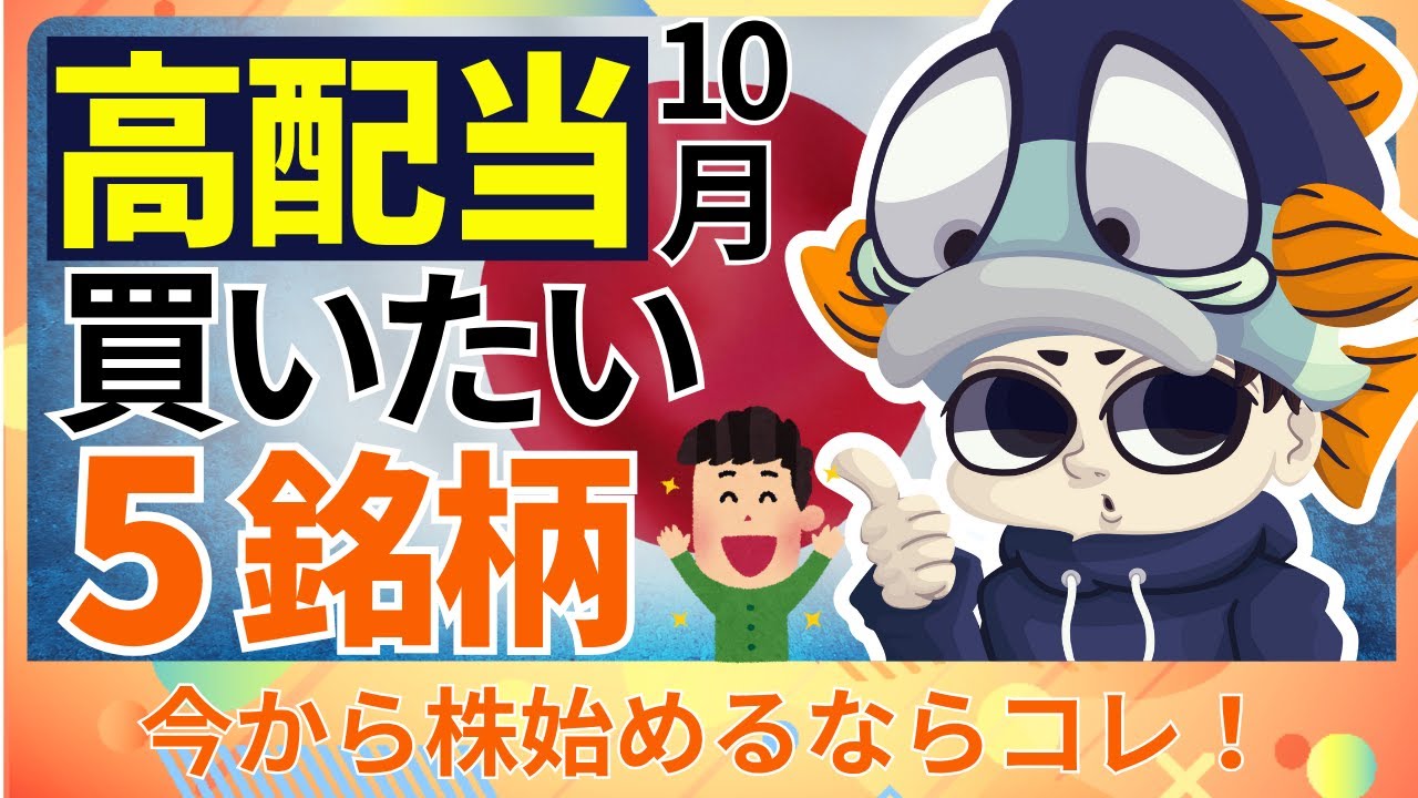 今から日本高配当株始めるならこの5銘柄【2025年10月最新】